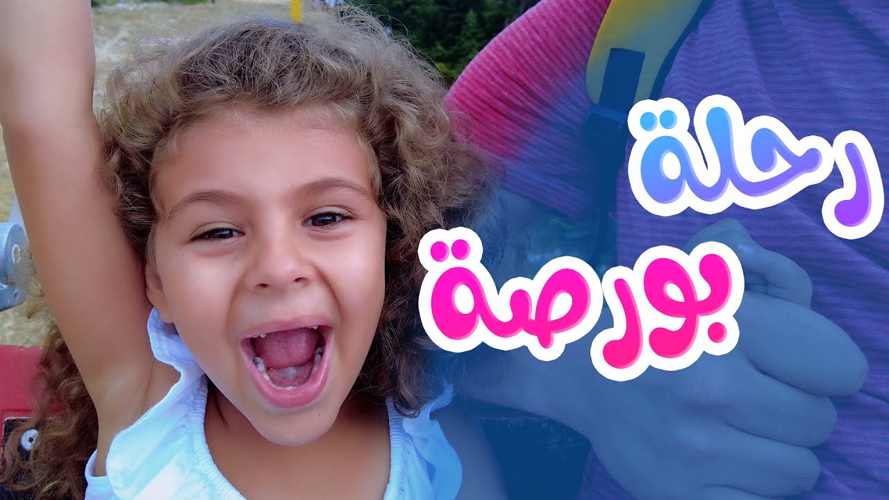Hisham And Maria l ركبنا بتلفريك متل الطيارة وعملنا مغامرات في مدينة بورصا