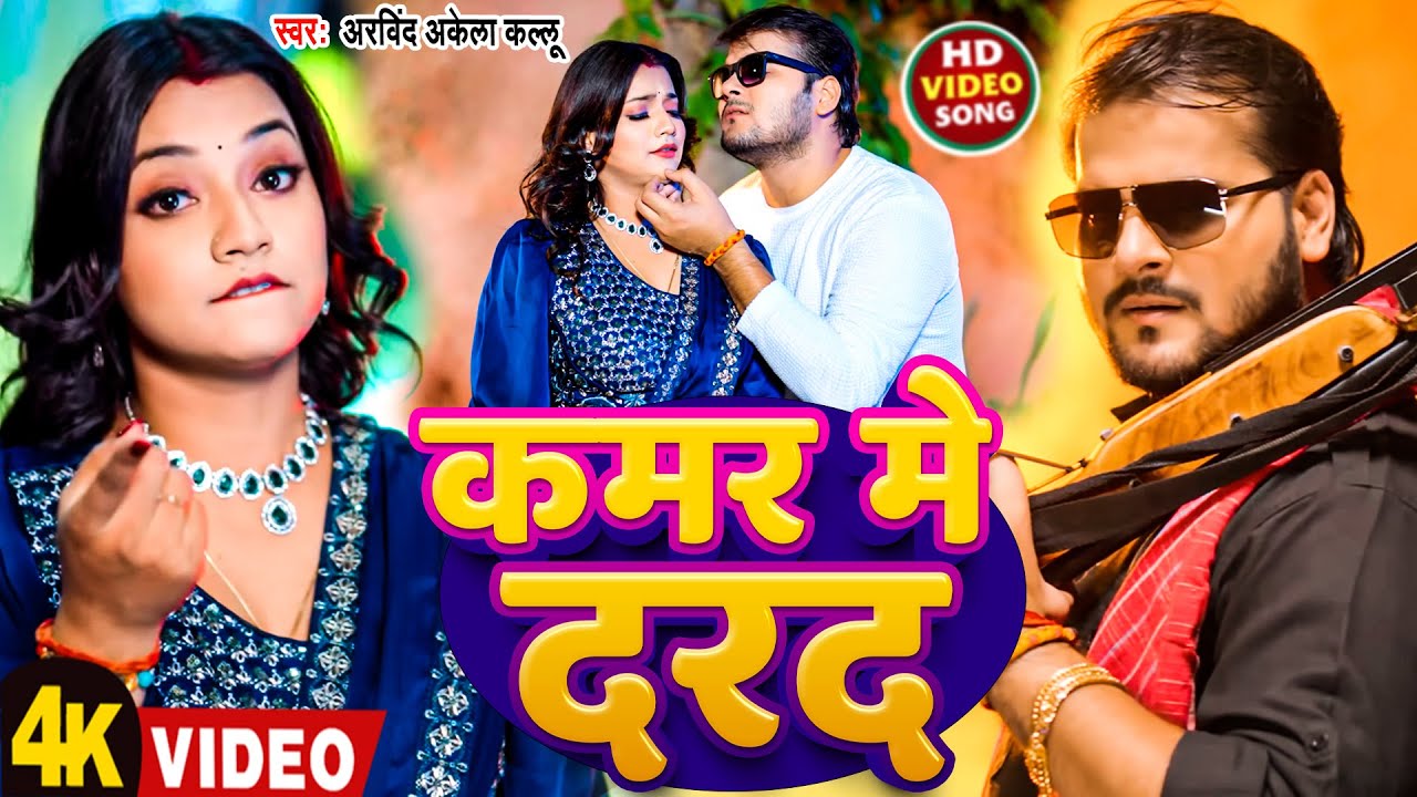 #Video | कमर में दरद | #Arvind Akela Kallu | Kamar Me Darad | New Bhojpuri Song 2026