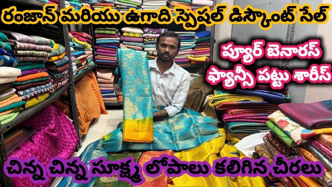 #guntur చిన్న చిన్న సూక్ష్మ లోపాలు కలిగిన చీరలు|| ప్యూర్ బెనారస్ ఫ్యాన్సీ పట్టు @NDTrendsGuntur 
