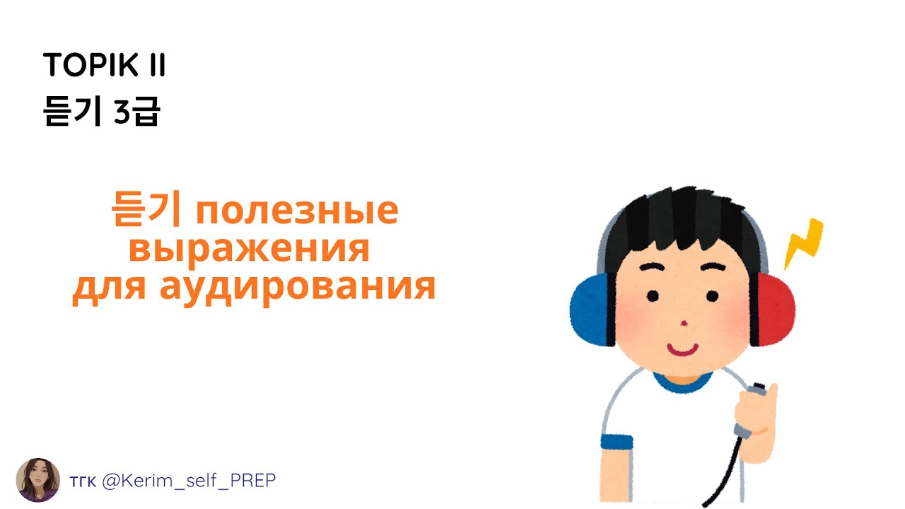 듣기  полезные фразы выражения TOPIK II  3급 Listening аудирование #TOPIKII