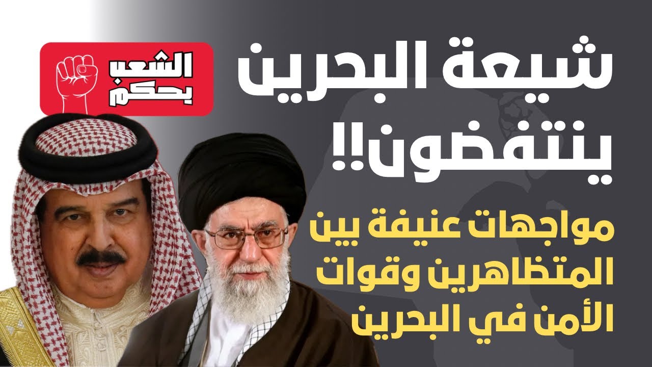 شيعة البحرين ينتفضون