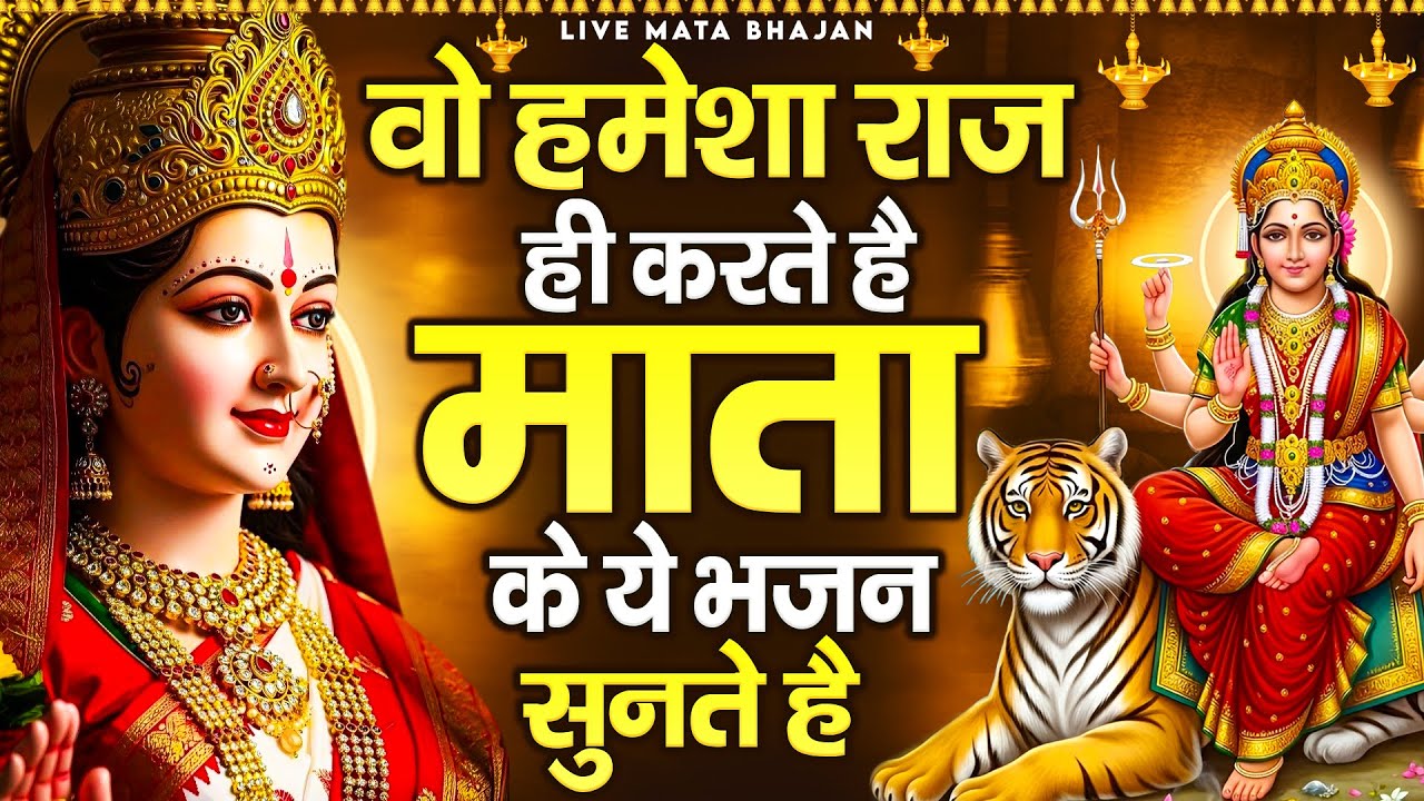 वो हमेशा राज ही करते है जो माता रानी के ये भजन सुनते है -Mata Rani Ke Bhajan | माता भजन |Jai Mata Di