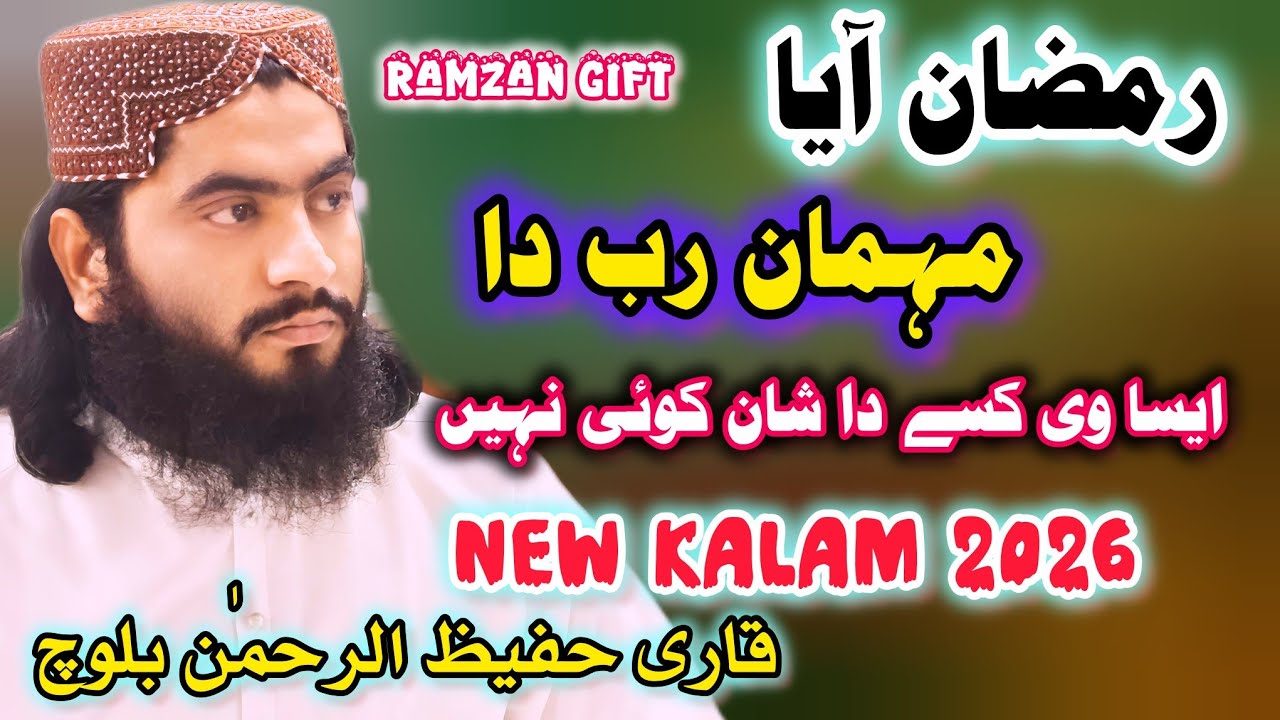 Qari Hafeez Ur Rehman Baloch | New Naat 2026 | Ramzan Aiya Mehman Rab da | Ramzan Kalam 2026 | 