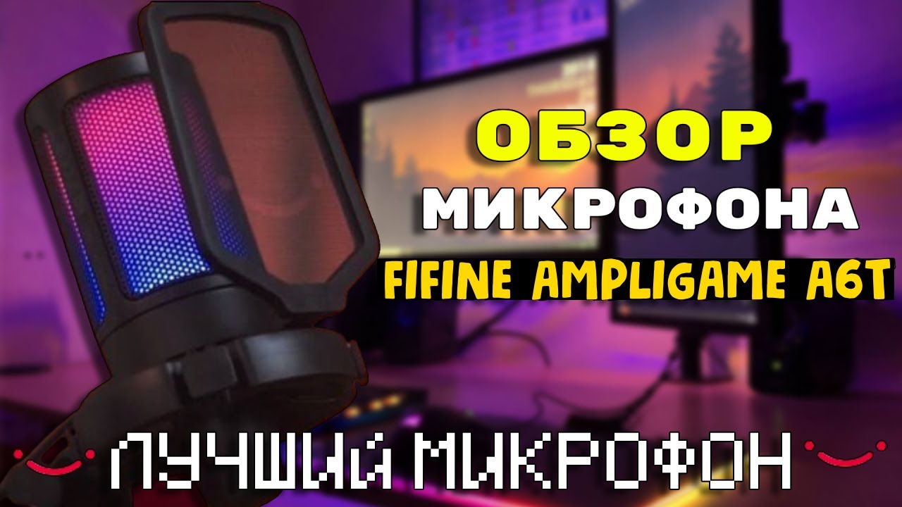 ОБЗОР И НАСТРОЙКА МИКРОФОНА FIFINE AMPLIGAME A6T