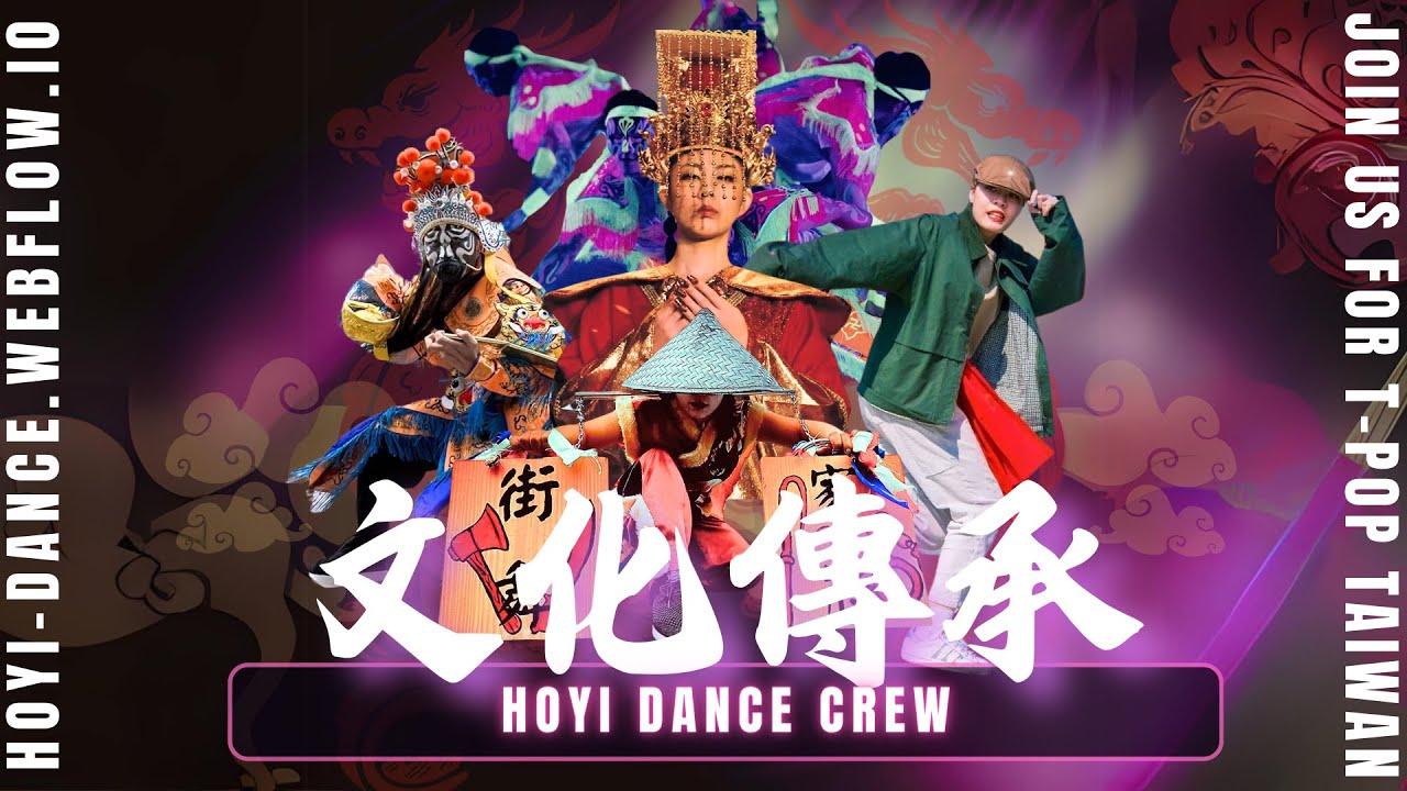 《天上聖母-媽祖街舞 Mazu Street Dance》大甲鎮瀾宮 X 禾一文化傳承舞團