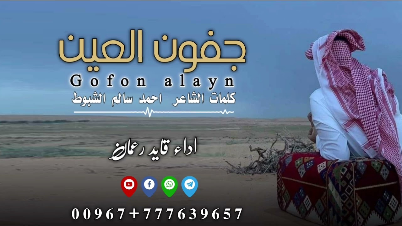 شيلة #جفون_العين لحن روعه_جديد_ اداء المنشد #قايد_رعمان كلمات الشاعر احمد سالم الشبوط #اكسبلور