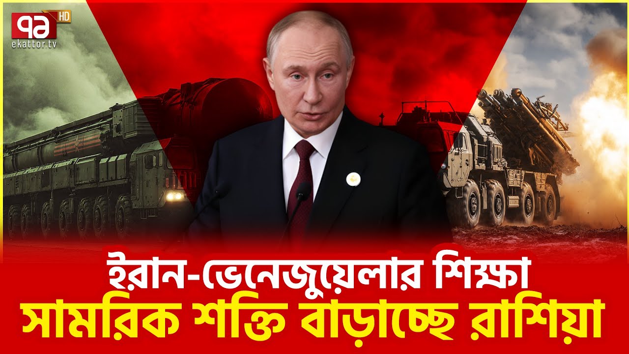 পুতিনও কি মার্কিন আগ্রাসনের শঙ্কায়? | Russia war preparation | Ekattor TV