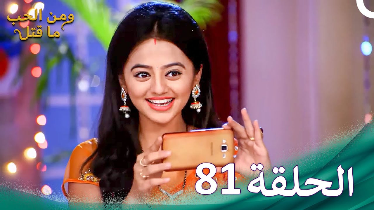 ومن الحب ما قتل الحلقة 81 | Swaragini