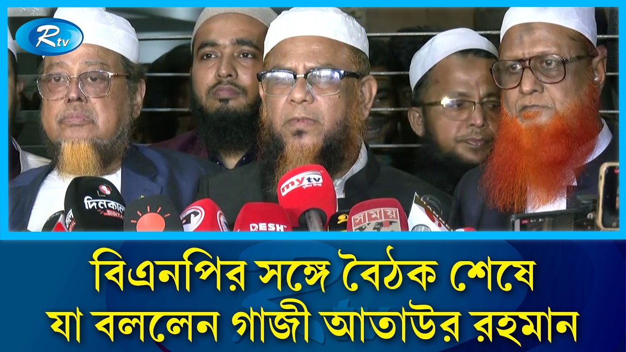 বিএনপির সঙ্গে বৈঠক শেষে যা বললেন গাজী আতাউর রহমান | Rtv News