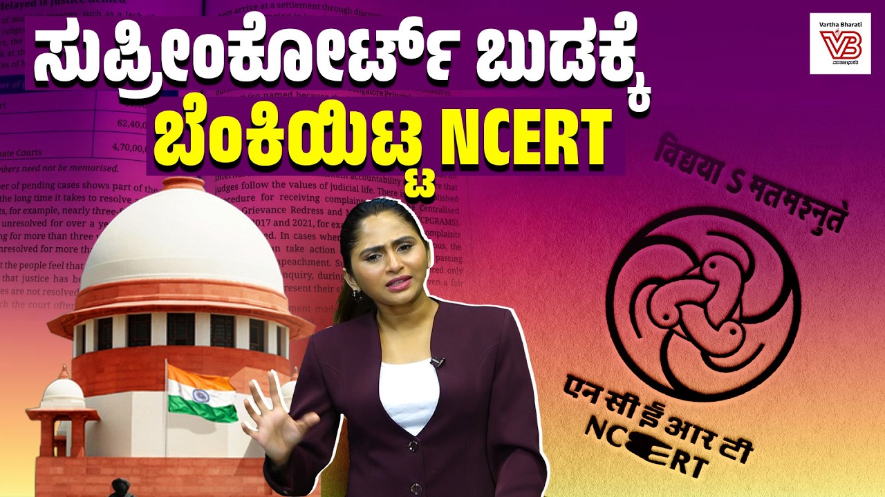 Supreme Court vs NCERT : ‘ನ್ಯಾಯಾಂಗ ಭ್ರಷ್ಟಾಚಾರ’ ಅಧ್ಯಾಯಕ್ಕೆ ತಡೆ ಏಕೆ?