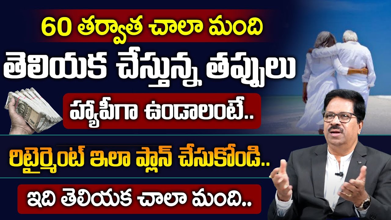 Retirement Planning Tips In Telugu | How To Plan For Your Retirement | subhash babu #mutualfunds