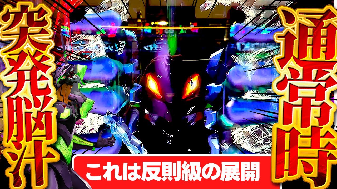 【新世紀エヴァンゲリオン〜未来への咆哮〜 】悶絶！通常時の突発と135図柄停止！思考停止レベルのヤバいやつきた！けんぼうパチンコ実践610