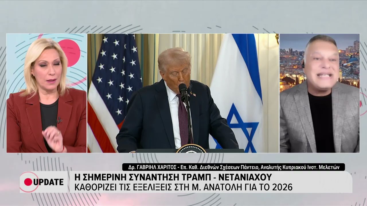 Γ.Χαρίτος:Η συνάντηση Τραμπ-Νετανιάχου και η ισραηλινή αναγνώριση της Σομαλιλάνδης(ERTNews 29/12/25)