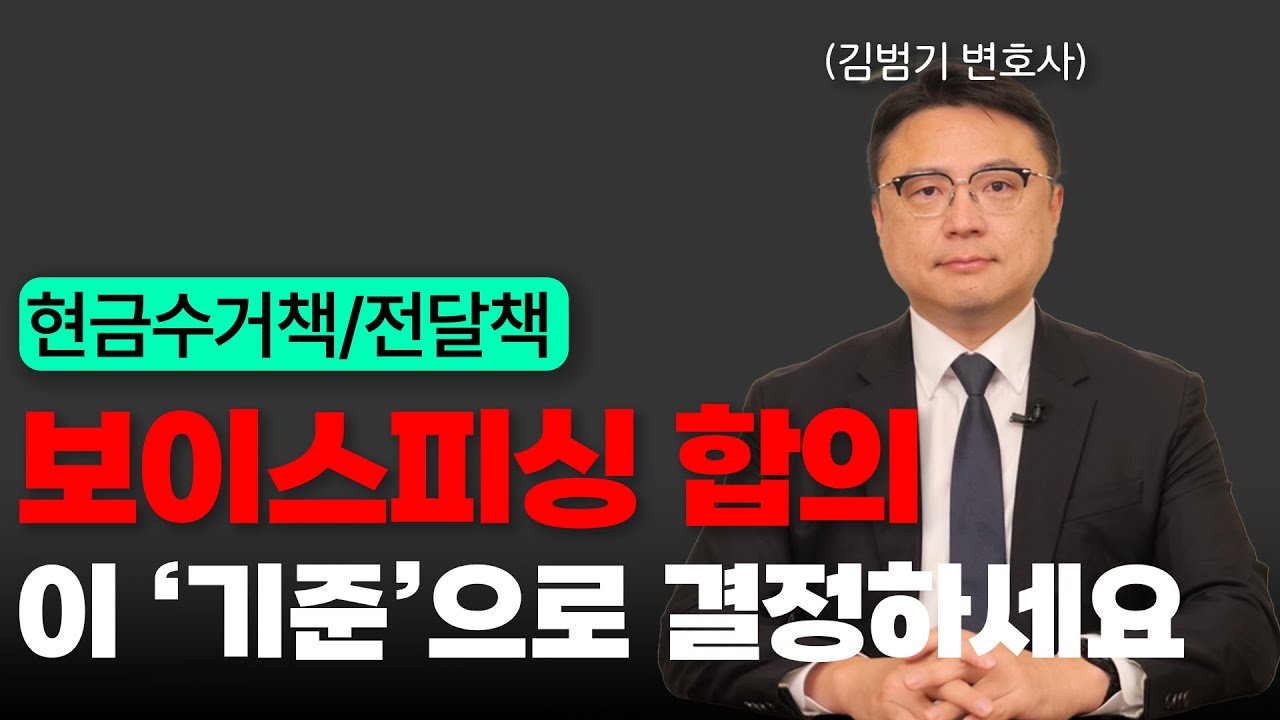 보이스피싱 공범, 피해자와의 합의 이렇게 하세요 (현금전달책, 현금수거책) | 보이스피싱전문변호사 김범기