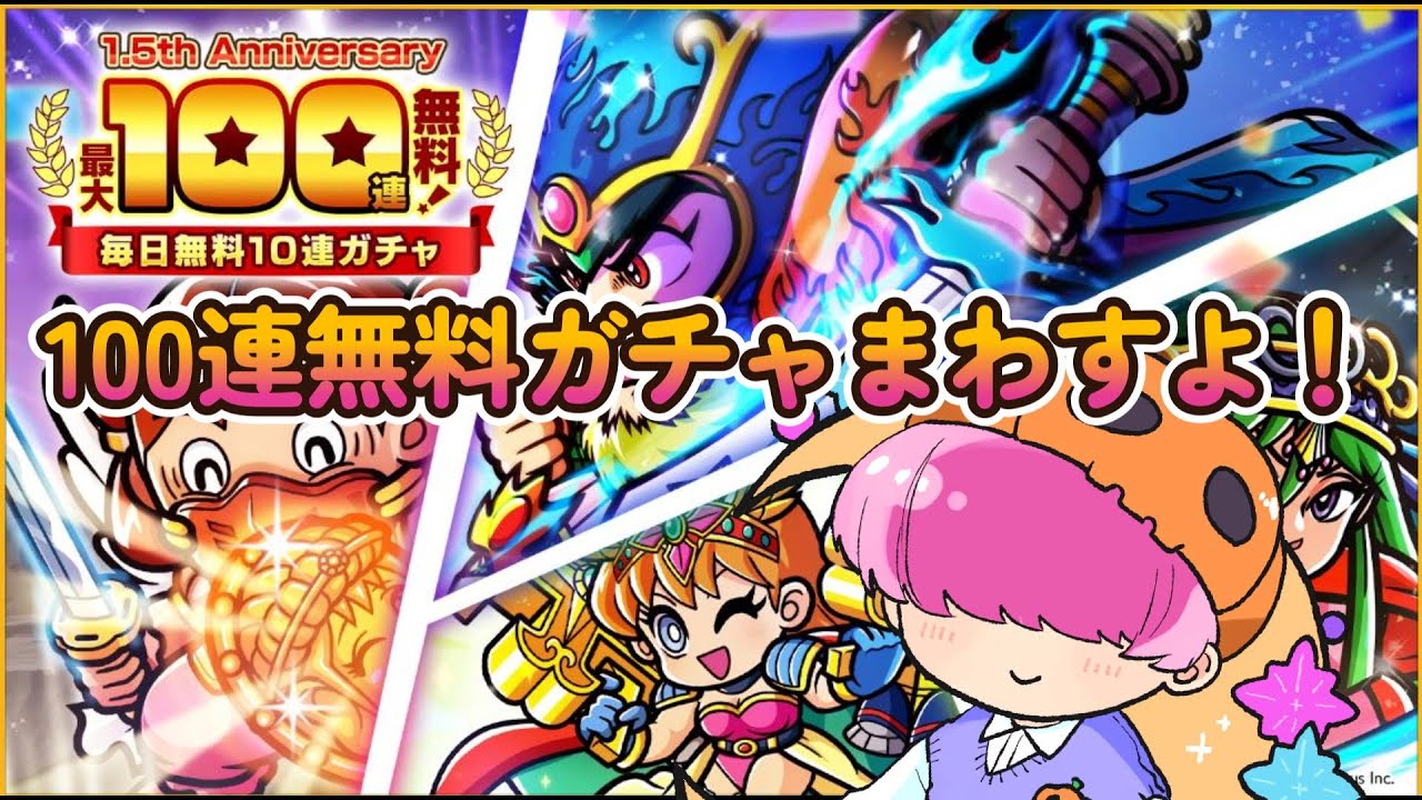 ビックリマンワンコレ　100連無料ガチャ引きます！