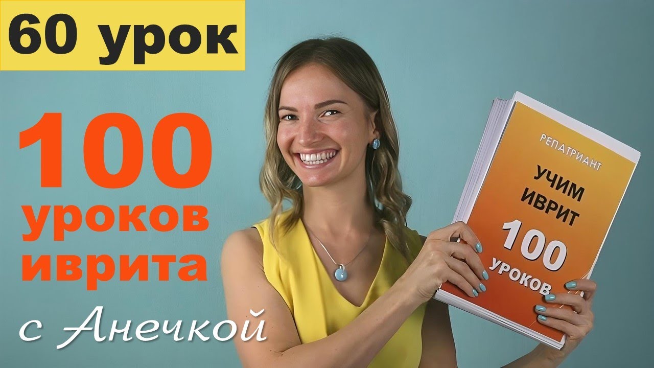 Биньяны в иврите — Пааль. Корни типа כתב: спряжение глаголов в настоящем и прошедшем  │ Урок №60