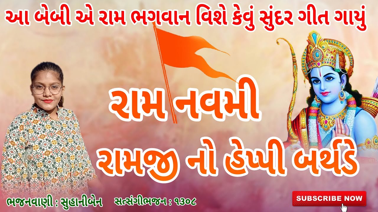 રામ નવમી હેપ્પી બર્થડે નું જોરદાર ભજન●Ram Navami● ભજન-સુહાનીબેન●#ભજન #કીર્તન #rambhajan,#bhajan