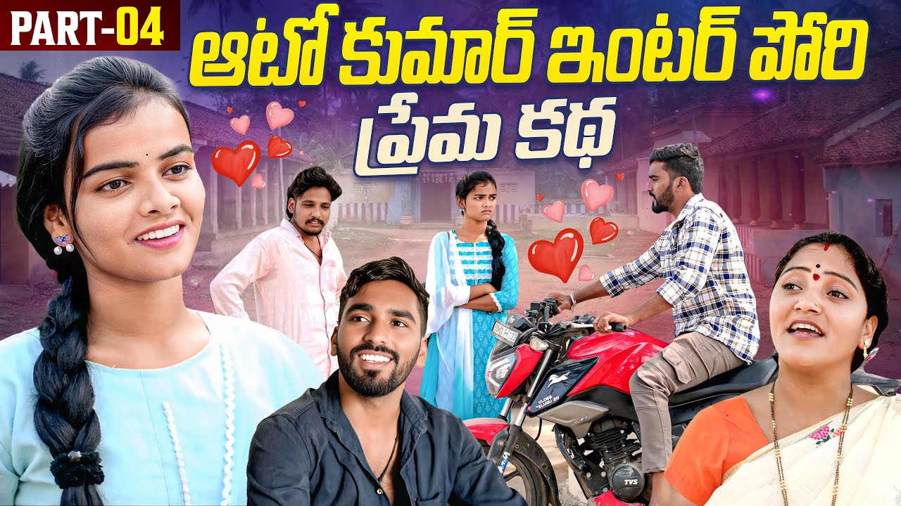 ఆటో కుమార్ | ఇంటర్ పోరిని ప్రేమకథ ? | PART-04| Kalyani Queen | Peddi Raju | Village Love Story | 4k