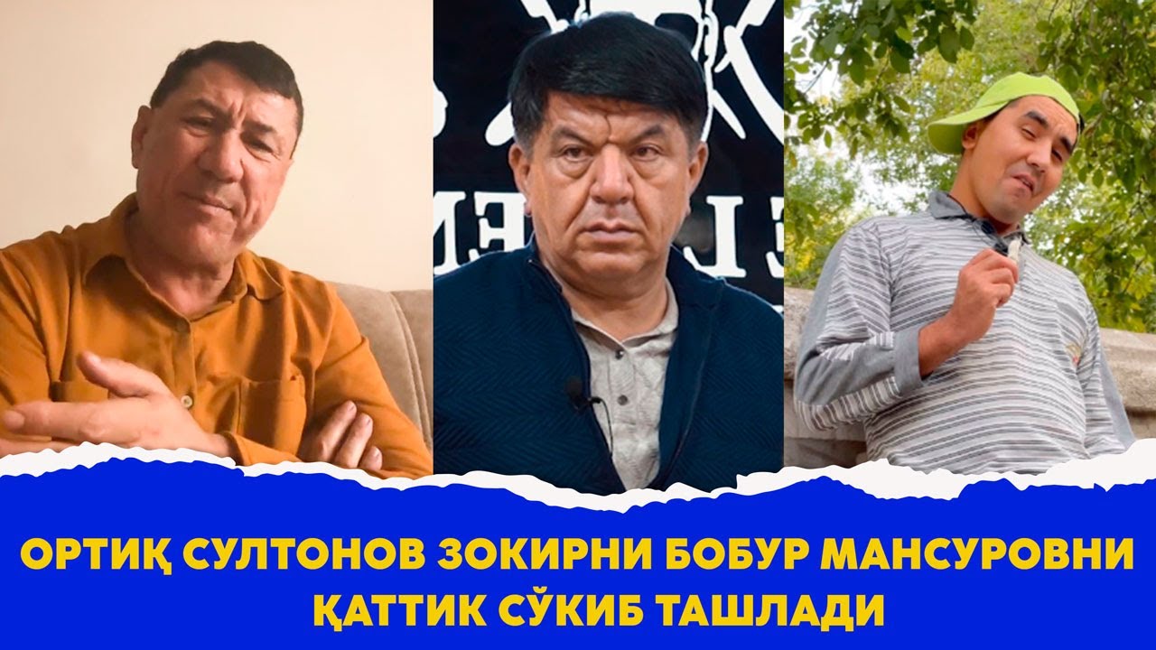 Ортик Султонов Зокир Бобур Мансуровни каттик сукиб ташлади
