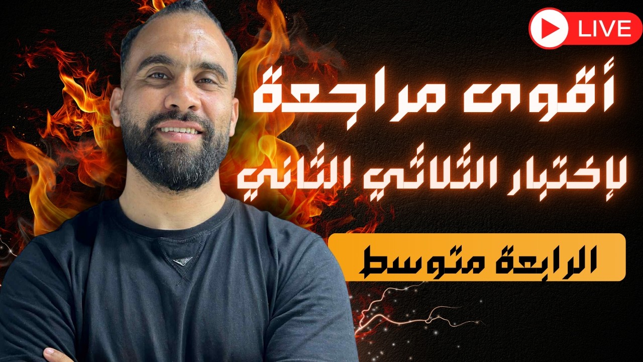 أقوى مراجعة لاختبار الثلاثي الثاني الرابعة متوسط. 