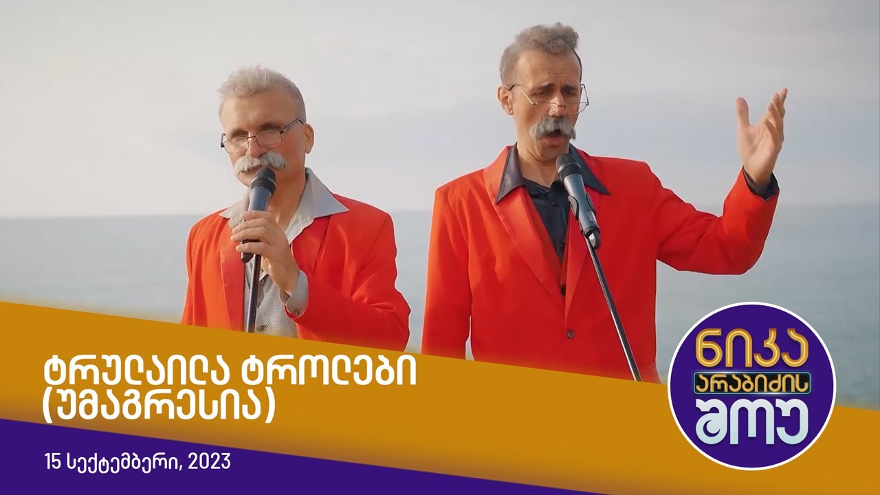 ნიკა არაბიძის შოუ - ტრულაილა ტროლები (უმაგრესია)