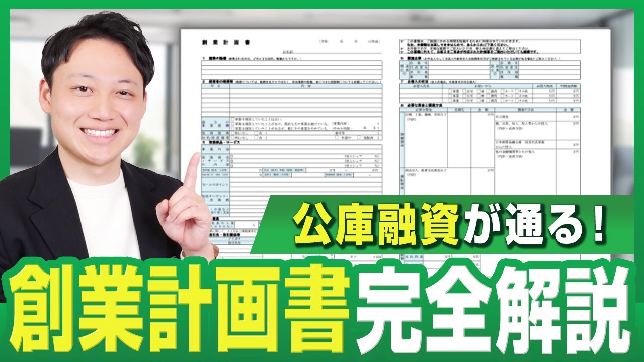 【完全版】店舗開業の創業計画書の書き方【融資を受けたいなら絶対見てください！】