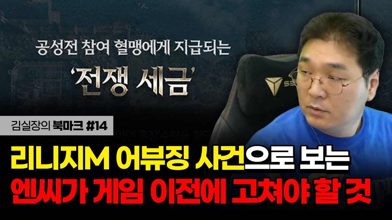 리니지M 어뷰징 사건으로 보는 엔씨가 게임 이전에 고쳐야 할 것 [김실장의 북마크 #14]