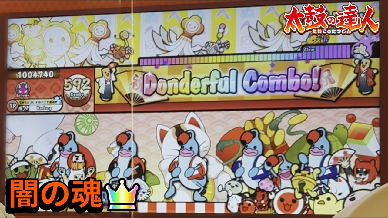 闇の魂 全良【太鼓の達人AC】