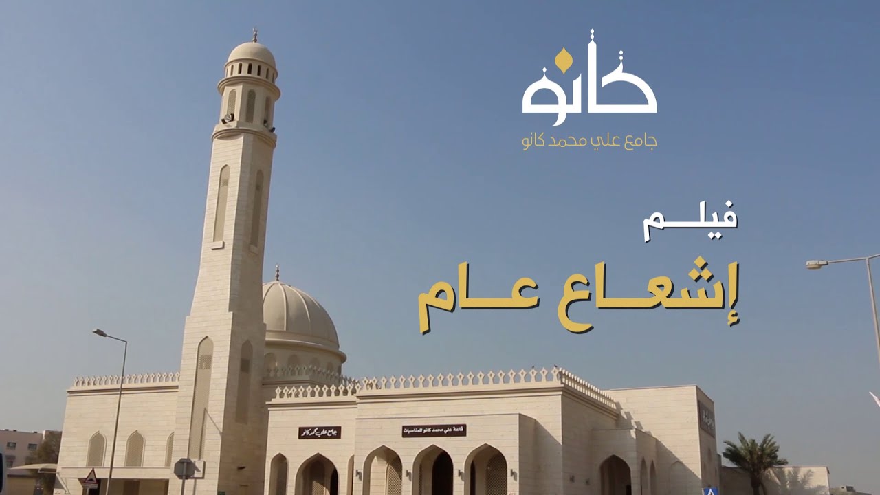 فيلم إشعاع عام | جامع علي محمد كانو بالحد