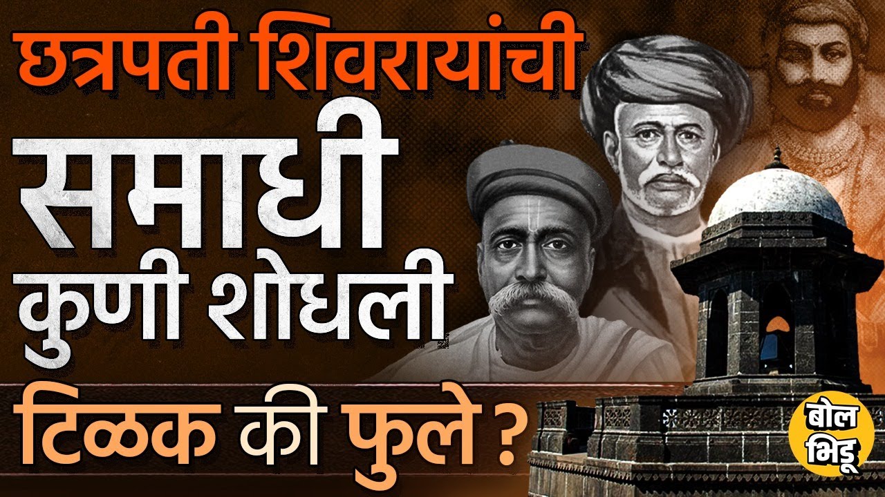 मोहन भागवतांच्या वक्तव्यावरुन वाद पण Lokmanya Tilak की Mahatma Phule शिवसमाधीचा पुनर्शोध कुणी लावला?