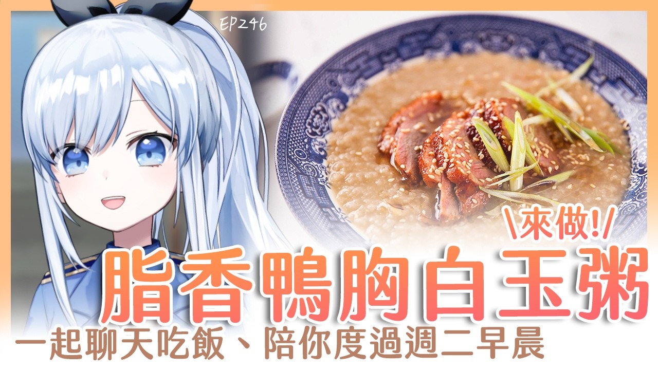 【Vtuber】早安，一起度過周二的早晨吧【早安茶館 | EP246 | 鴨肉粥 】 #ACGlive #蕾兒