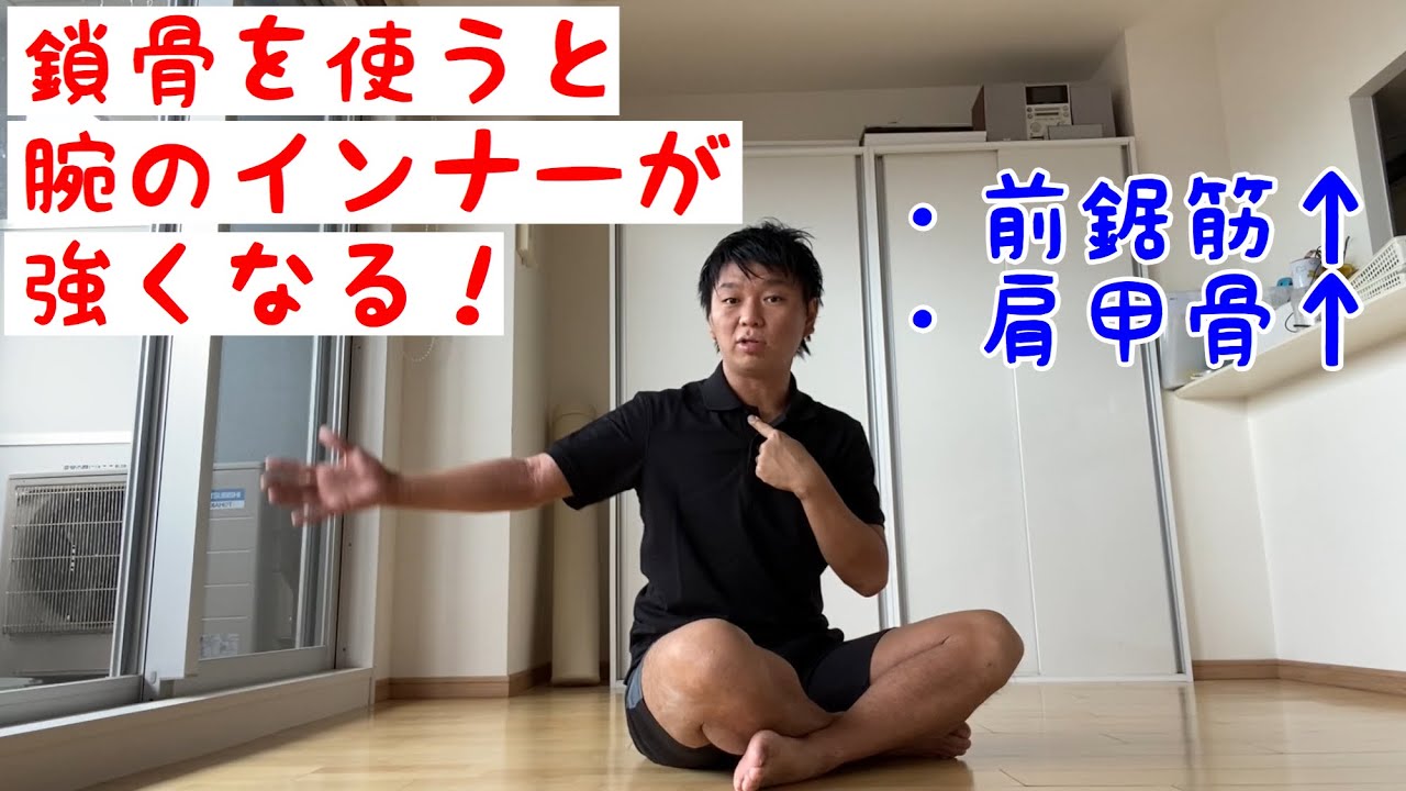 鎖骨で腕をしなやかに使おう！