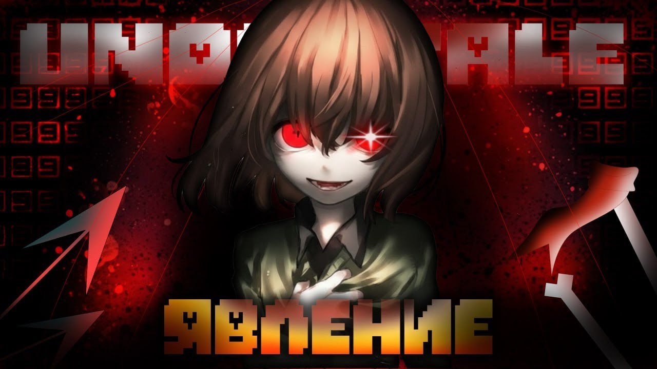 Песня чары [❤️явление🔪] UnderSoft_Studios