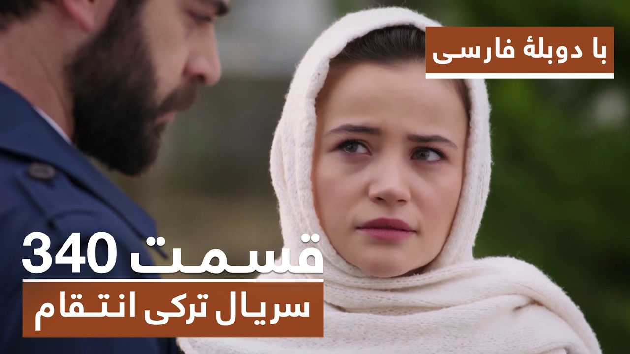 سریال جدید ترکی انتقام با بهترین دوبلۀ فارسی - فصل دوم - قسمت ۳۴۰