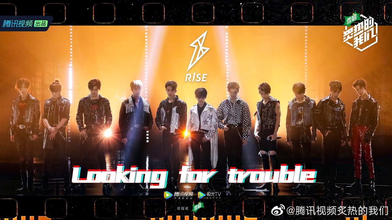 【炙热的我们 We Are Blazing】【舞台】R1SE飙高音首唱摇滚，《Looking for Trouble》一秒燃炸