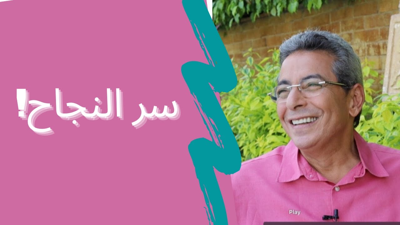 (٣٣) #محمود_سعد| للنجاح أسباب كتير.. وسر واحد!