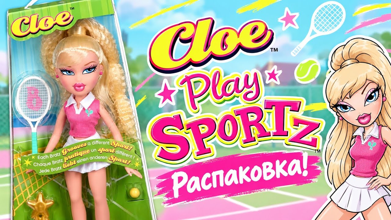 Bratz Play Sportz Cloe. Распаковка и обзор куклы🎾