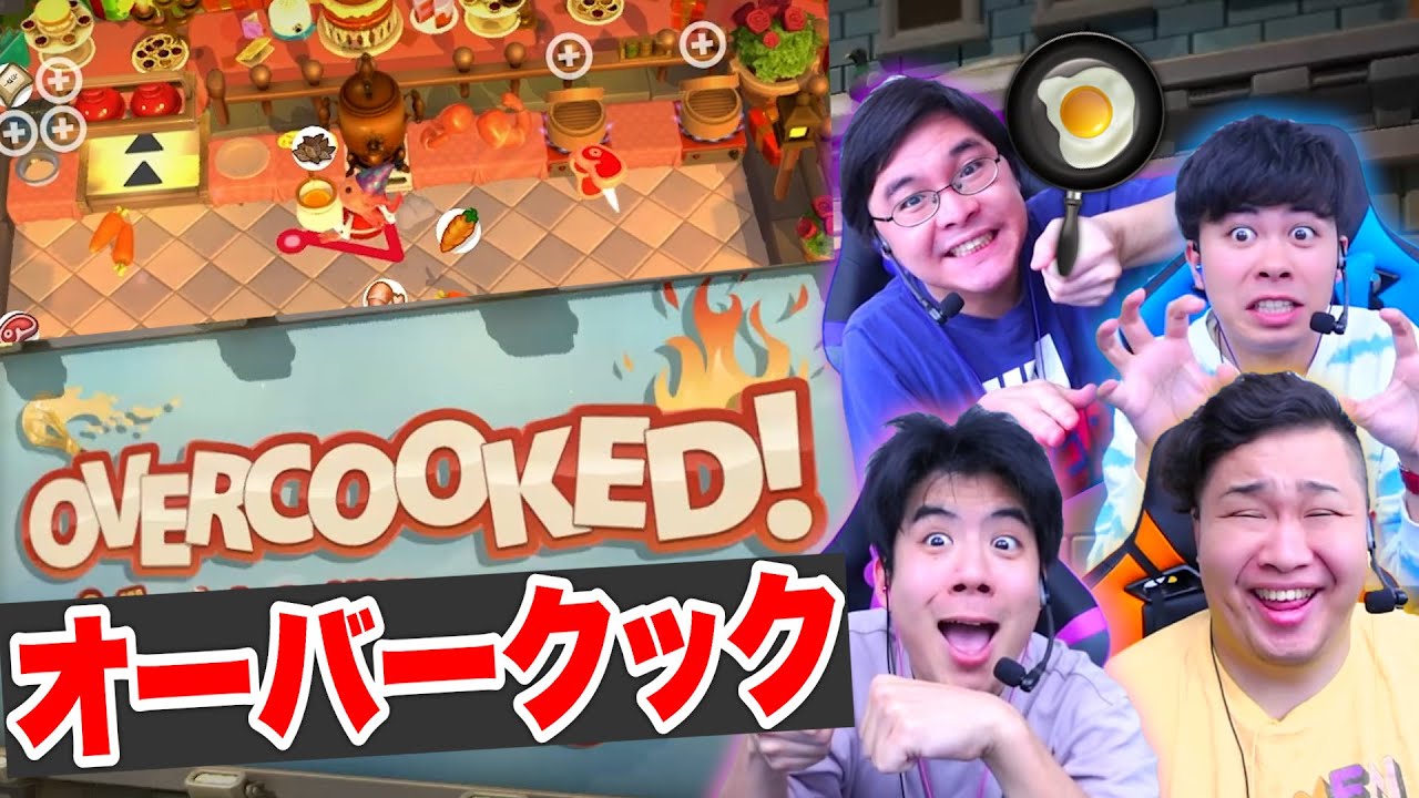 オーバークックを１ミリも知らない状態で遊んだらアホすぎたwww