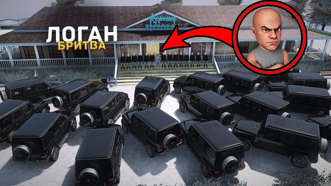 БРИГАДА ПРИЕХАЛА К ЛОГАНУ БРИТВЕ, ЭТО УЖЕ НЕ ШУТКИ..  GTA CRMP