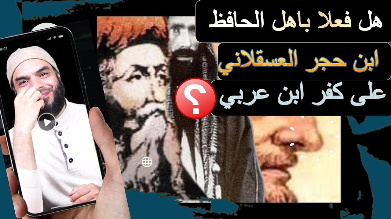 مباهلة ابن حجر العسقلاني على كفر محي الدين بن عربي / معضلة تبرؤ محمد بن عبد الوهاب من تكفير ابن عربي