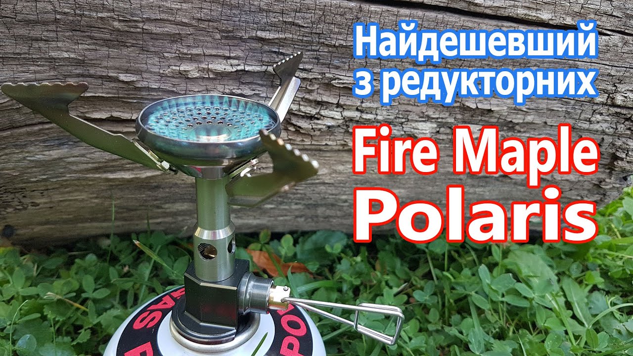 Найдешевший пальник з редуктором. Fire Maple Polaris