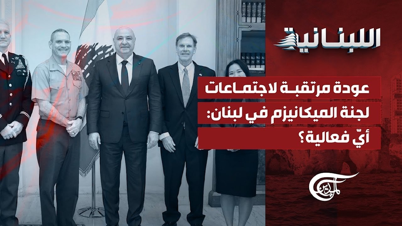 اللّبنانيّة | عودة مرتقبة لاجتماعات لجنة الميكانيزم في لبنان: أيّ فعالية؟ | 2026-01-25