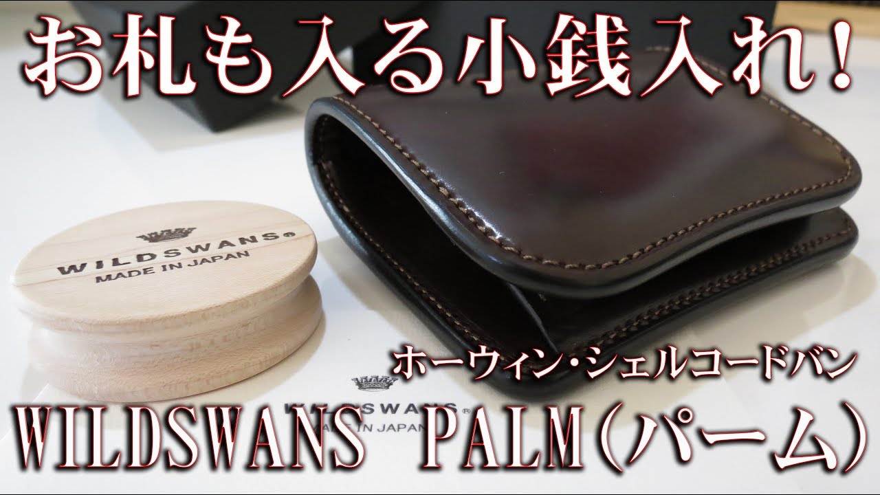 お札も入る 小銭入れ　WILDSWANS　PALM（パーム）ホーウィン・シェルコードバンモデル