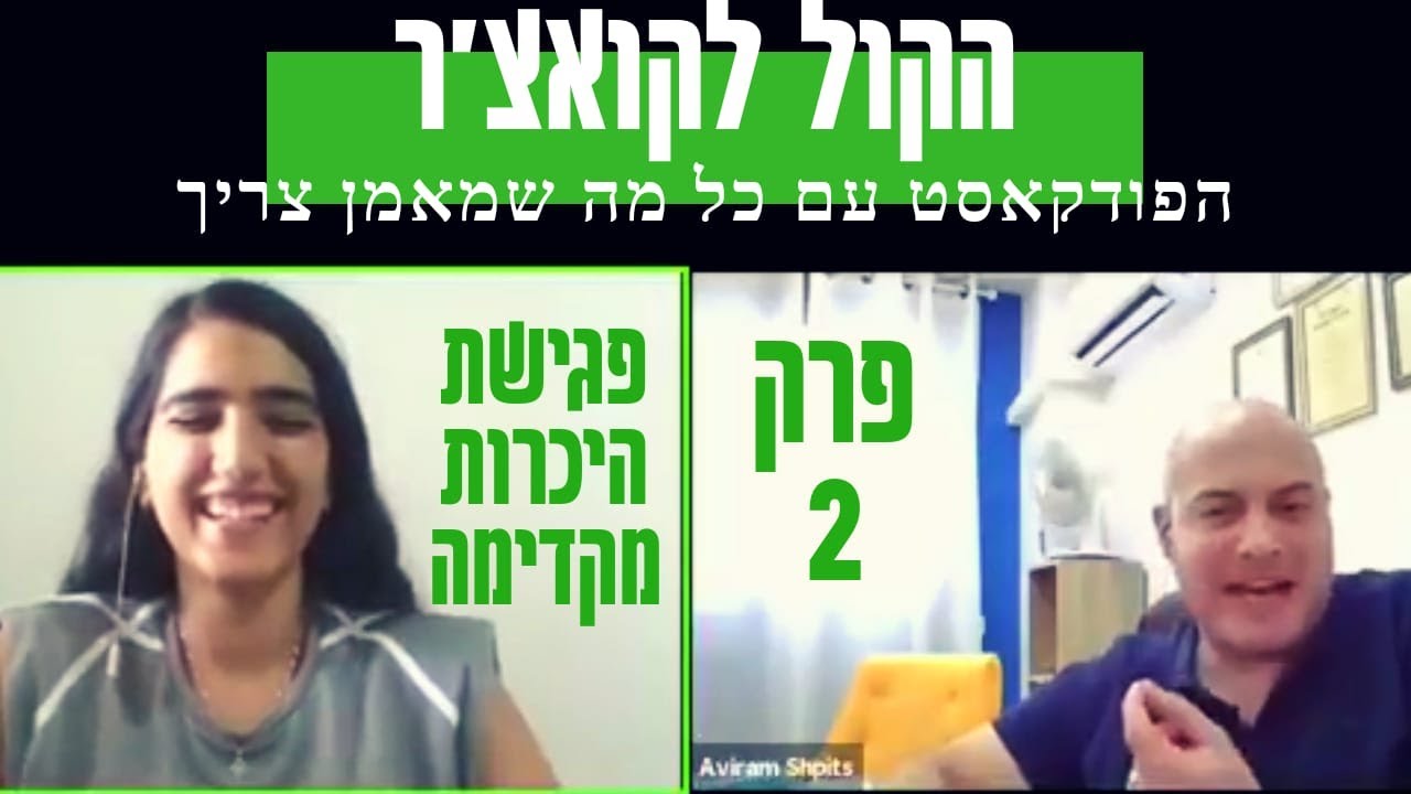 פרק 2   פגישת היכרות מקדימה
