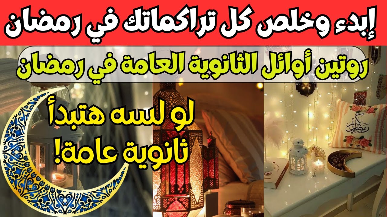 ازاي تبدأ في رمضان وتخلص كل المتراكم📚١٢ ساعة مذاكرة في رمضان 🌙لو لسه مبدأتش مذاكرةف ثانوية عامة ٢٠٢٥
