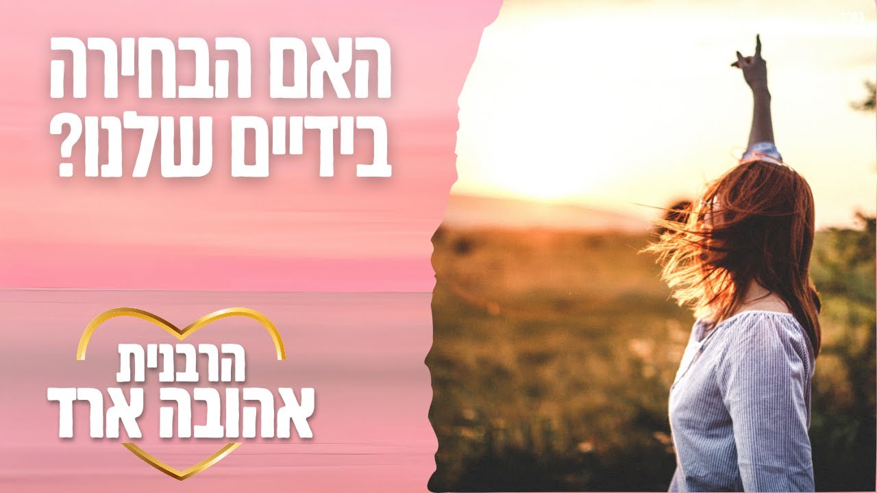 האם הבחירה בידיים שלנו? | פרשת שמות - הרבנית אהובה ארד | פתח תקווה