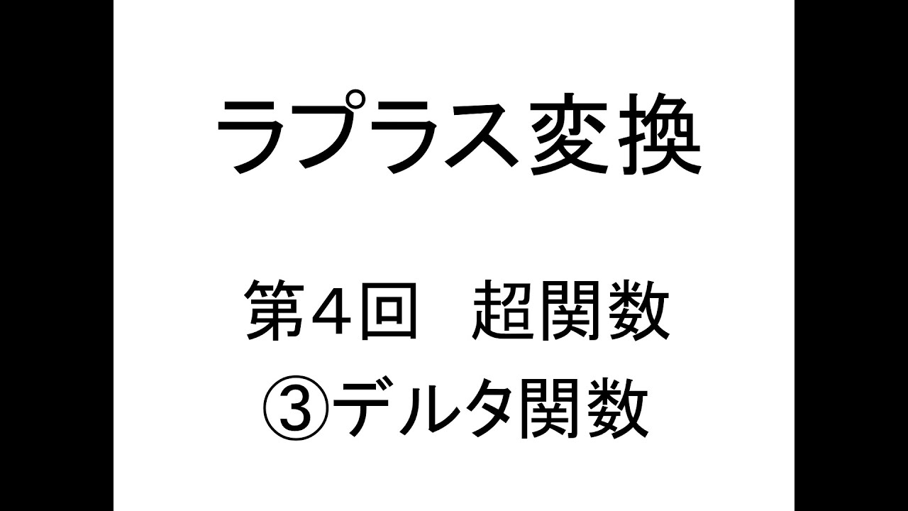 [ラプラス変換]第04回超関数③デルタ関数