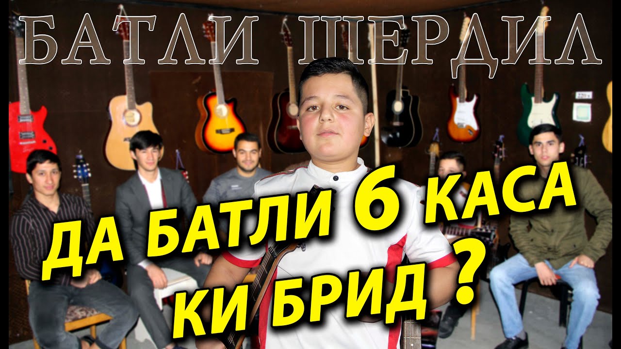 Батли Шердил / Да Батли 6 Каса Ки Брид ?