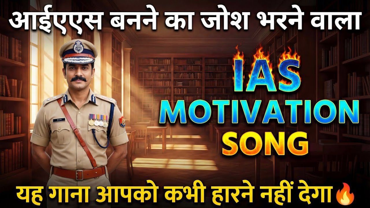 अभी नहीं तो कब | UPSC Student Motivational Song | UPSC, IAS, SSC, Government Exam Aspirants