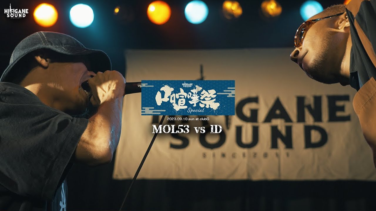 MOL53 vs ID/2023.09.10 口喧嘩祭SPECIAL